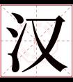 汉字五行属什么 汉字在康熙字典里多少画 汉字起名的寓意含义