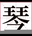 琴字五行属什么 琴字在康熙字典里多少画 琴字起名的寓意含义