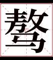 骜字五行属什么 骜字在康熙字典里多少画 骜字起名的寓意含义