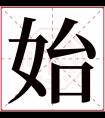 始字五行属什么 始字在康熙字典里多少画 始字起名的寓意含义