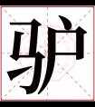 驴字五行属什么 驴字在康熙字典里多少画 驴字起名的寓意含义