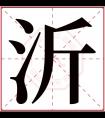 沂字五行属什么 沂字在康熙字典里多少画 沂字起名的寓意含义