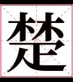 楚字五行属什么 楚字在康熙字典里多少画 楚字起名的寓意含义