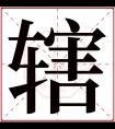 辖字五行属什么 辖字在康熙字典里多少画 辖字起名的寓意含义