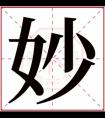 妙字的女孩名字 名字末尾带妙的女孩名字