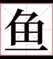 鱼字五行属什么 鱼字在康熙字典里多少画 鱼字起名的寓意含义