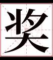 奖字五行属什么 奖字在康熙字典里多少画 奖字起名的寓意含义