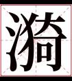 漪字五行属什么 漪字在康熙字典里多少画 漪字起名的寓意含义