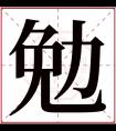 勉字五行属什么 勉字在康熙字典里多少画 勉字起名的寓意含义