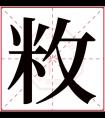 敉字五行属什么 敉字在康熙字典里多少画 敉字起名的寓意含义