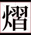 熠字五行属什么 熠字在康熙字典里多少画 熠字起名的寓意含义