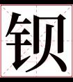 钡字五行属什么 钡字在康熙字典里多少画 钡字起名的寓意含义