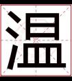 用温字给男孩取名字 大气好听的男孩名字带温字