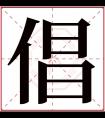 倡字五行属什么 倡字在康熙字典里多少画 倡字起名的寓意含义