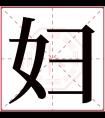 妇字五行属什么 妇字在康熙字典里多少画 妇字起名的寓意含义