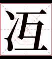 冱字五行属什么 冱字在康熙字典里多少画 冱字起名的寓意含义