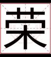 男孩取名字用荣字 带荣字的男孩名字