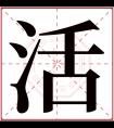 活字五行属什么 活字在康熙字典里多少画 活字起名的寓意含义