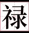 禄字五行属什么 禄字在康熙字典里多少画 禄字起名的寓意含义