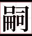 嗣字五行属什么 嗣字在康熙字典里多少画 嗣字起名的寓意含义