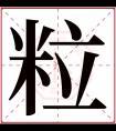 粒字五行属什么 粒字在康熙字典里多少画 粒字起名的寓意含义