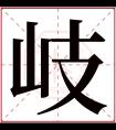 岐字五行属什么 岐字在康熙字典里多少画 岐字起名的寓意含义