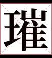 璀字五行属什么 璀字在康熙字典里多少画 璀字起名的寓意含义