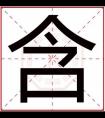 五行缺水用含字取名字男孩 属水的男孩名字带含