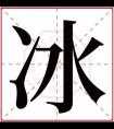 带冰字取名大全 男孩取名用冰字文雅