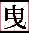 曳字五行属什么 曳字在康熙字典里多少画 曳字起名的寓意含义