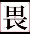 畏字五行属什么 畏字在康熙字典里多少画 畏字起名的寓意含义