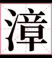 漳字五行属什么 漳字在康熙字典里多少画 漳字起名的寓意含义