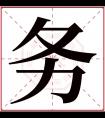 务字五行属什么 务字在康熙字典里多少画 务字起名的寓意含义