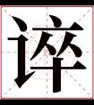 谇字五行属什么 谇字在康熙字典里多少画 谇字起名的寓意含义