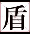 盾字五行属什么 盾字在康熙字典里多少画 盾字起名的寓意含义