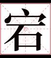 宕字五行属什么 宕字在康熙字典里多少画 宕字起名的寓意含义