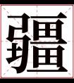 疆字五行属什么 疆字在康熙字典里多少画 疆字起名的寓意含义