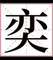 带奕字的男孩名字洋气 用奕字起名