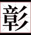 带彰字的男孩名字解析 彰字的男孩名字寓意