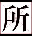 所字五行属什么 所字在康熙字典里多少画 所字起名的寓意含义