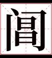 阊字五行属什么 阊字在康熙字典里多少画 阊字起名的寓意含义