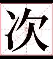 次字五行属什么 次字在康熙字典里多少画 次字起名的寓意含义