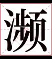 濒字五行属什么 濒字在康熙字典里多少画 濒字起名的寓意含义