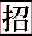 招字五行属什么 招字在康熙字典里多少画 招字起名的寓意含义