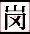 岗字五行属什么 岗字在康熙字典里多少画 岗字起名的寓意含义