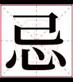 忌字五行属什么 忌字在康熙字典里多少画 忌字起名的寓意含义