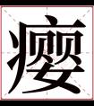 瘿字五行属什么 瘿字在康熙字典里多少画 瘿字起名的寓意含义