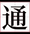 通字五行属什么 通字在康熙字典里多少画 通字起名的寓意含义