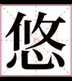 悠字五行属什么 悠字在康熙字典里多少画 悠字起名的寓意含义