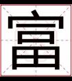 带富字的男孩名字 男孩取名用富字好听